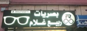 OPTIQUE RABII RHOLEM بصريات ربيع غلام