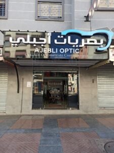 Ajebli optic بصريات أجبلي